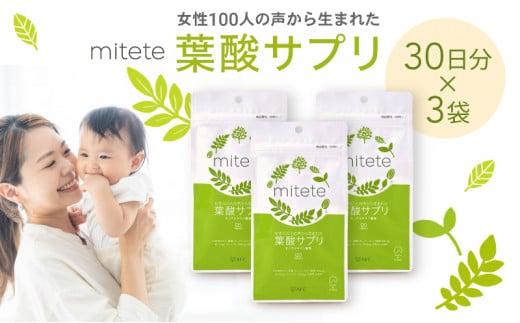 mitete 葉酸サプリ 90日分（30日×3個）