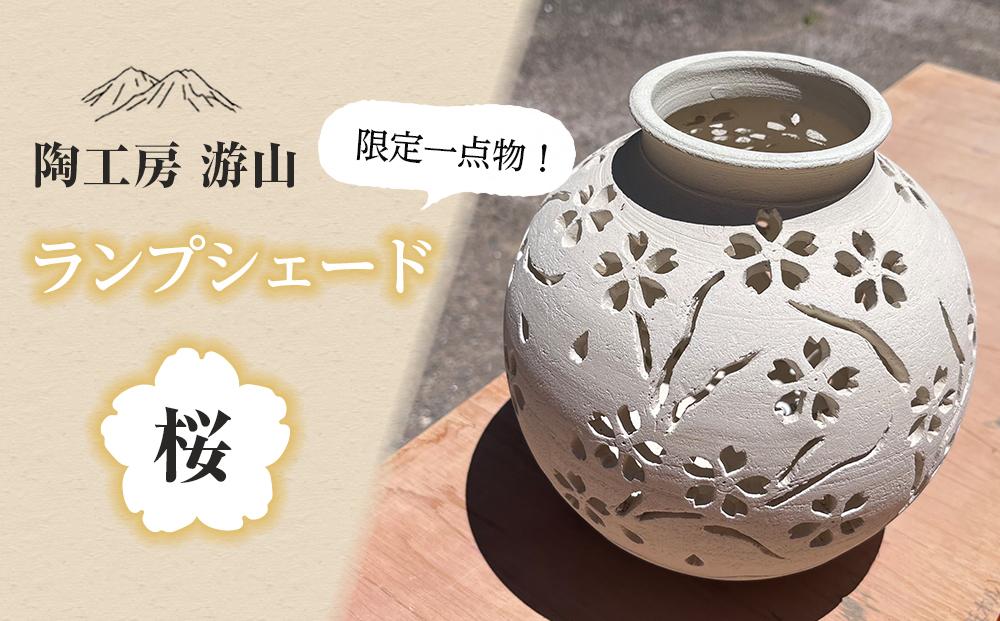 【限定一点物】ランプシェイド（桜）＜陶工房　游山＞