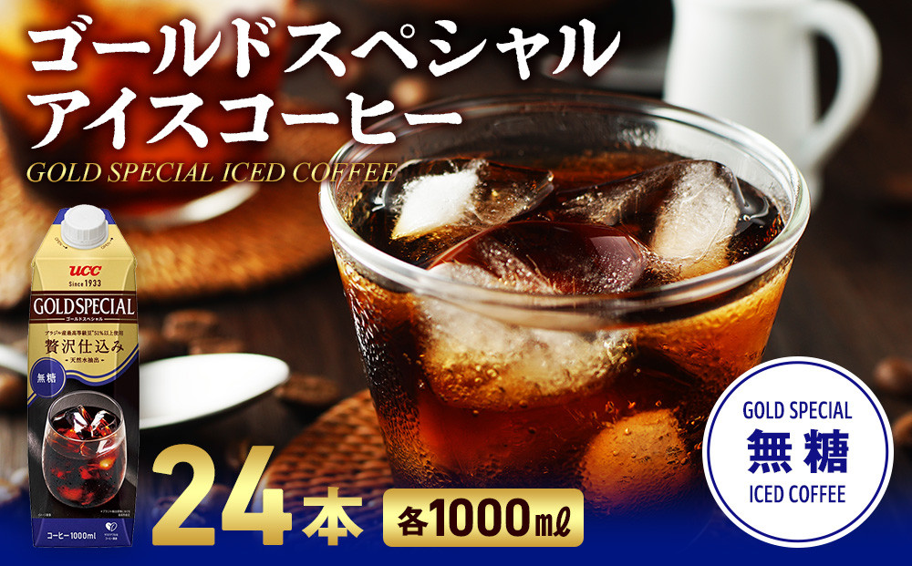 ゴールドスペシャル&nbsp;アイスコーヒー&nbsp;無糖&nbsp;1L&nbsp;24本