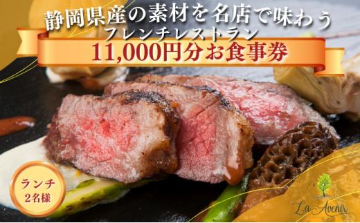 食事券【ランチ2名様】本格窯焼きフレンチ ラ・アヴェニール コース料理 ペアチケット 静岡の素材を使用 お食事券