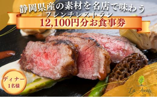 食事券【ディナー1名様】本格窯焼きフレンチ ラ・アヴェニール コース料理 静岡の素材を使用 お食事券