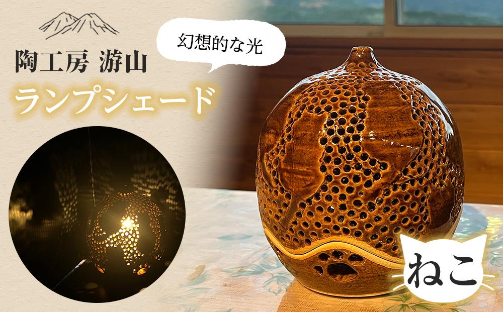 【陶工房　游山】ランプシェード（猫）