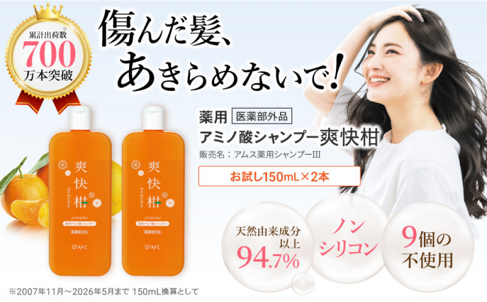 薬用&nbsp;ノンシリコン&nbsp;アミノ酸&nbsp;シャンプー&nbsp;爽快柑&nbsp;150ml×2本セット&nbsp;|&nbsp;アミノ酸シャンプー&nbsp;薬用シャンプー&nbsp;医薬部外品&nbsp;スカルプシャンプー&nbsp;頭皮ケア&nbsp;スカルプケア&nbsp;ノンシリコンシャンプー&nbsp;リンス不要&nbsp;オールインワンシャンプー&nbsp;ふけ&nbsp;かゆみ&nbsp;母の日&nbsp;父の日&nbsp;ギフト&nbsp;プレゼント