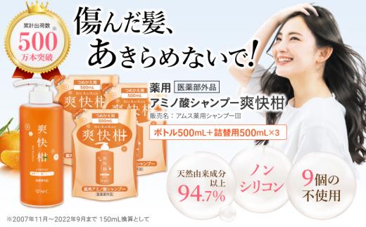 薬用 ノンシリコン アミノ酸 シャンプー 爽快柑 500ml ＆ 詰替3本セット