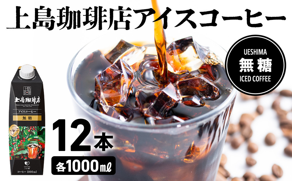 上島珈琲店 アイスコーヒー 無糖 1000ml 12本