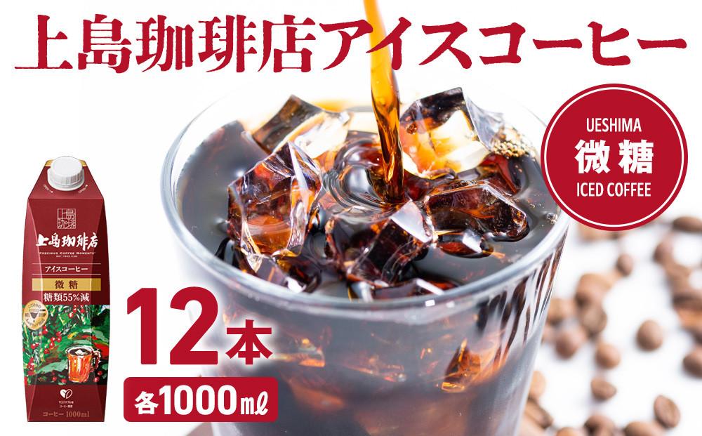 上島珈琲店 アイスコーヒー 微糖 1000ml 12本