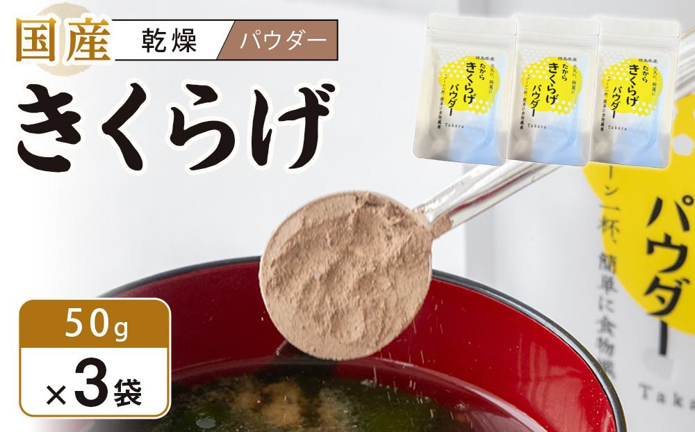 徳島県産 たから きくらげ パウダー 50g×3個