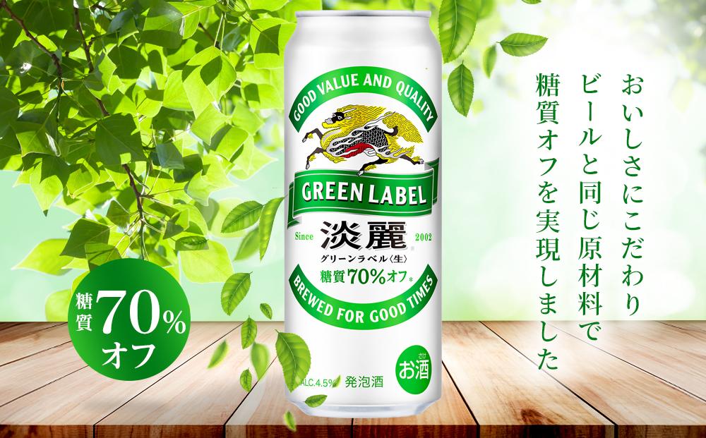 キリン 淡麗 グリーンラベル 発泡酒 500ml 缶 × 24本＜岡山市工場産＞ | JTBのふるさと納税サイト [ふるぽ]