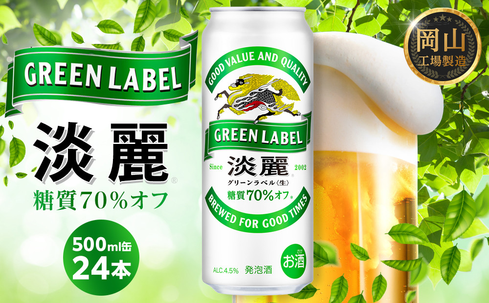 キリン&nbsp;淡麗&nbsp;グリーンラベル&nbsp;&nbsp;発泡酒&nbsp;500ml&nbsp;缶&nbsp;×&nbsp;24本＜岡山市工場産＞&nbsp;|&nbsp;キリンビール&nbsp;お酒&nbsp;&nbsp;ビール&nbsp;麦酒&nbsp;アルコール&nbsp;飲料&nbsp;晩酌&nbsp;飲み会&nbsp;宅飲み&nbsp;家飲み&nbsp;宴会&nbsp;ケース&nbsp;ギフト