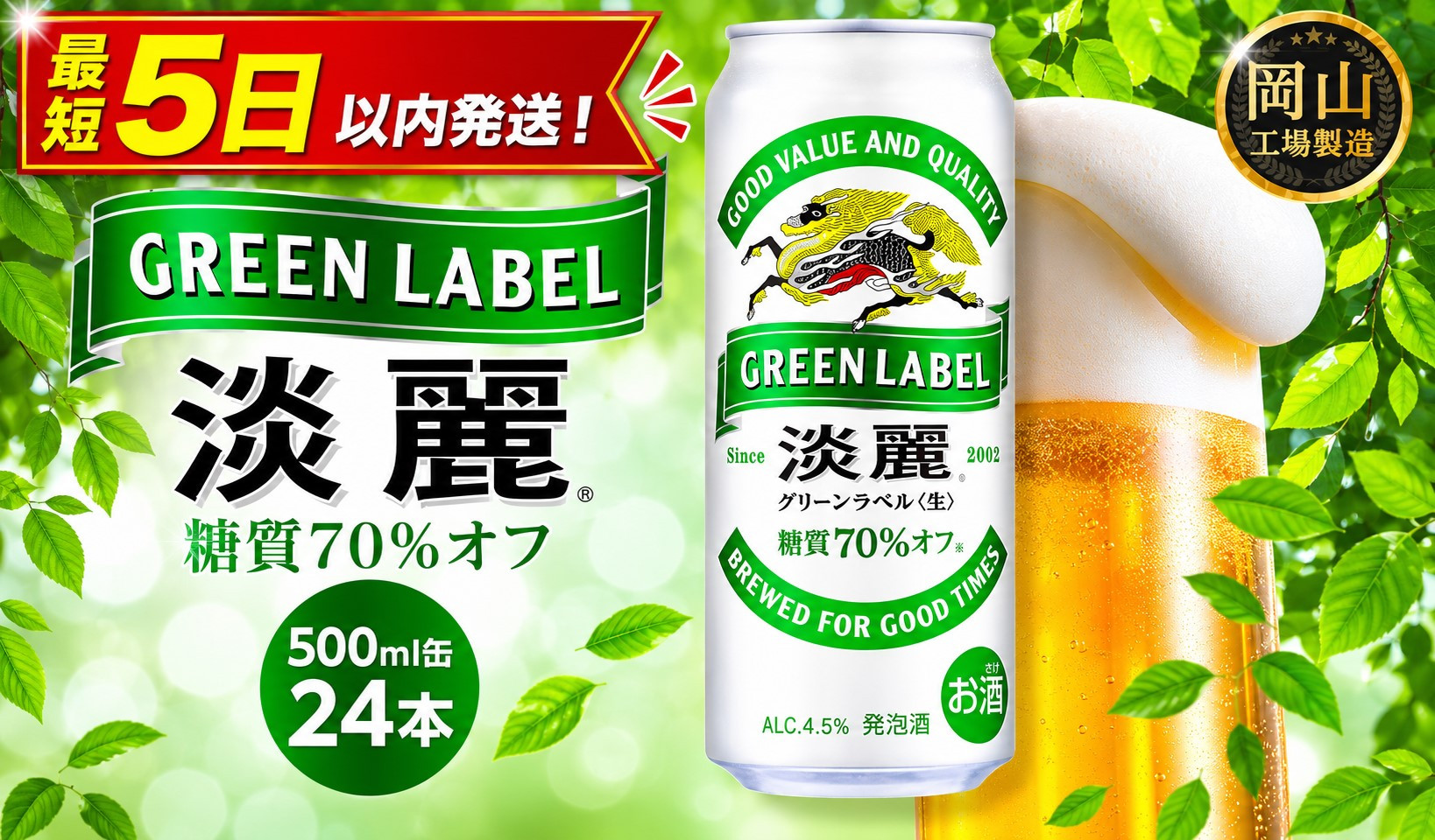 キリン 淡麗 グリーンラベル 500ml × 24本 ＜岡山市工場産＞ | KIRIN