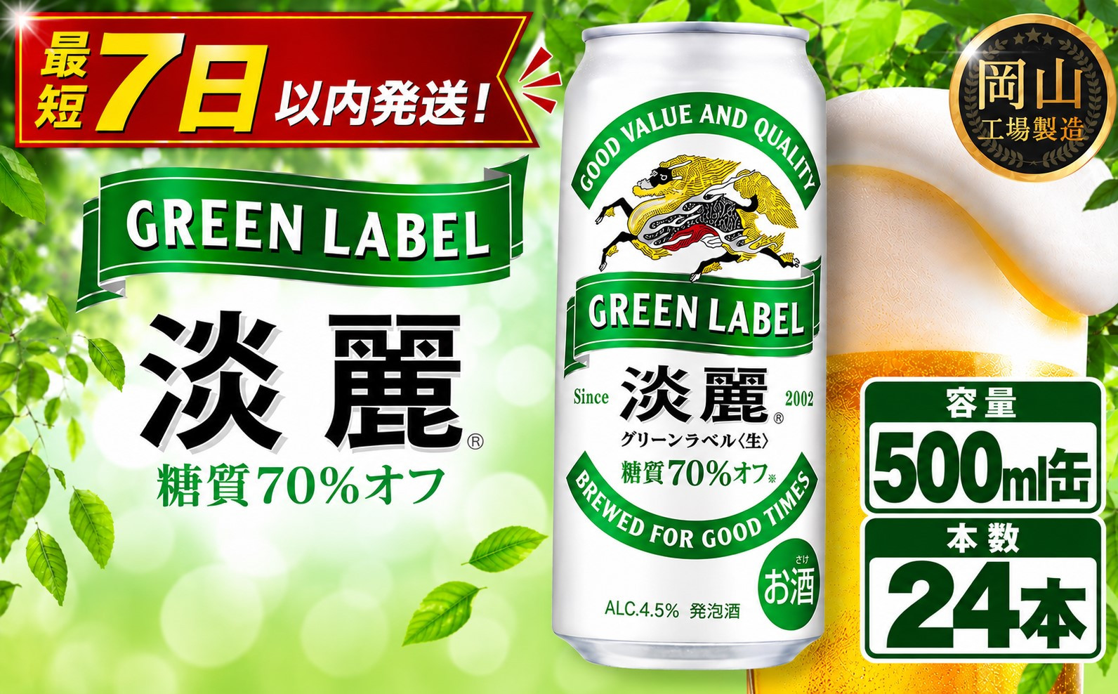 キリン&nbsp;淡麗&nbsp;グリーンラベル&nbsp;&nbsp;500ml&nbsp;&nbsp;×&nbsp;24本&nbsp;＜岡山市工場産＞&nbsp;|&nbsp;KIRIN&nbsp;麒麟&nbsp;キリンビール&nbsp;発泡酒&nbsp;お酒&nbsp;晩酌&nbsp;飲み会&nbsp;宅飲み&nbsp;家飲み&nbsp;宴会&nbsp;ケース&nbsp;ギフト
