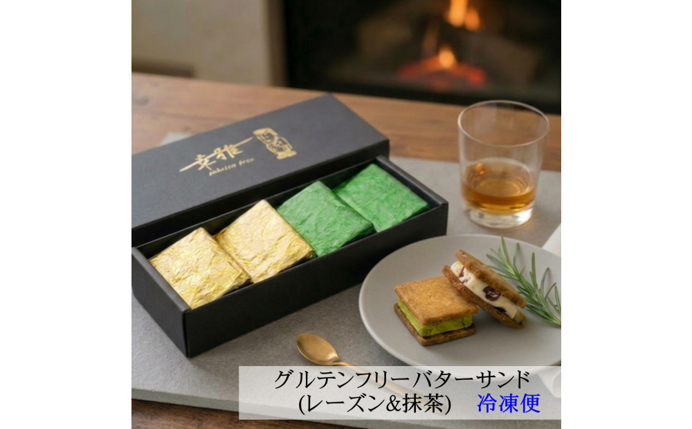 グルテンフリーレーズンバターサンド＆抹茶あんバターサンド　計8個　(各4個)×2箱
