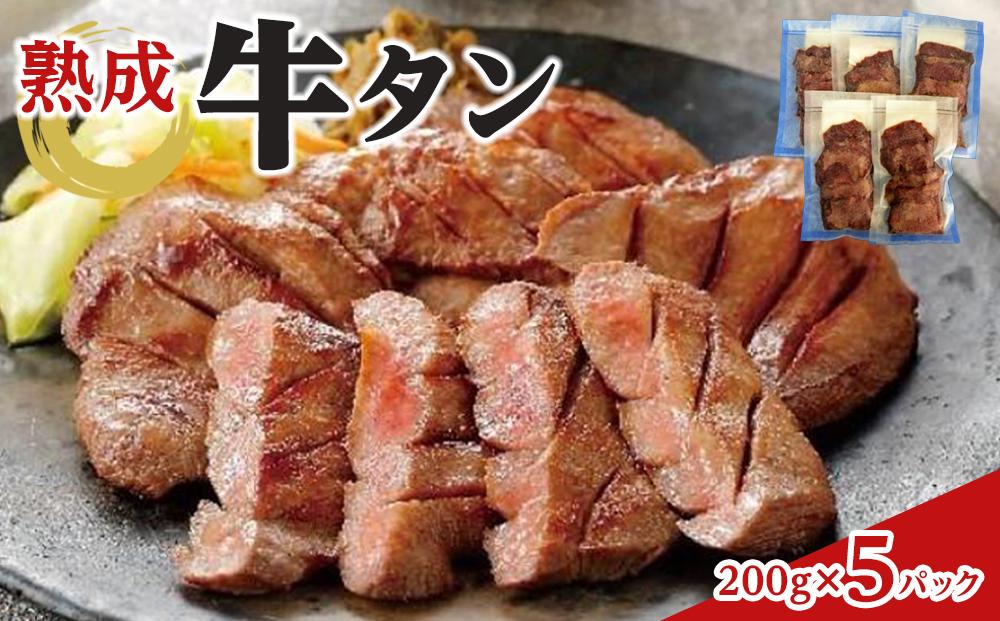 熟成牛タン 200g×5P　合計1000g　【 牛タンスライス 味付け牛タン おかず つまみ お酒のあて 夕飯 晩御飯 バーベキュー BBQ おうち焼肉 】