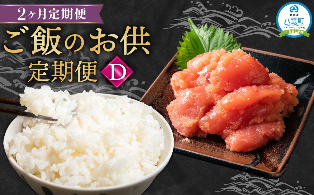 【定期便】ご飯のお供定期便D【 たらこ 魚卵 魚介類 ゆめぴりか 米 お米 ご飯のお供 セット 定期便 食品 グルメ お取り寄せ お取り寄せグルメ 人気 おすすめ 送料無料 八雲町 北海道 】