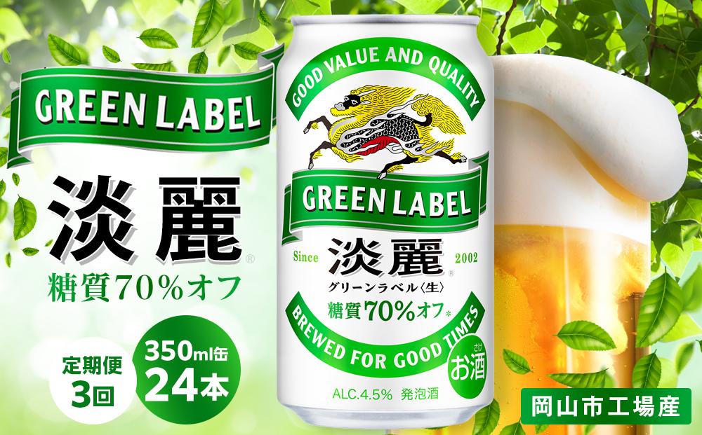 【定期便3回】キリン 淡麗 グリーンラベル  発泡酒 350ml 缶 × 24本＜岡山市工場産＞