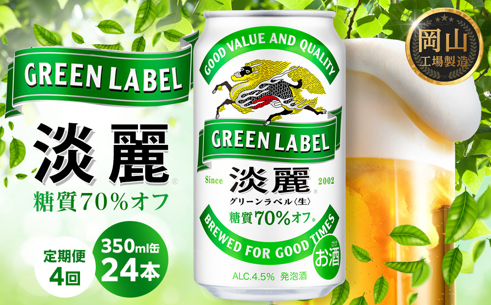 【定期便4回】キリン&nbsp;淡麗&nbsp;グリーンラベル&nbsp;&nbsp;発泡酒&nbsp;350ml&nbsp;缶&nbsp;×&nbsp;24本＜岡山市工場産＞