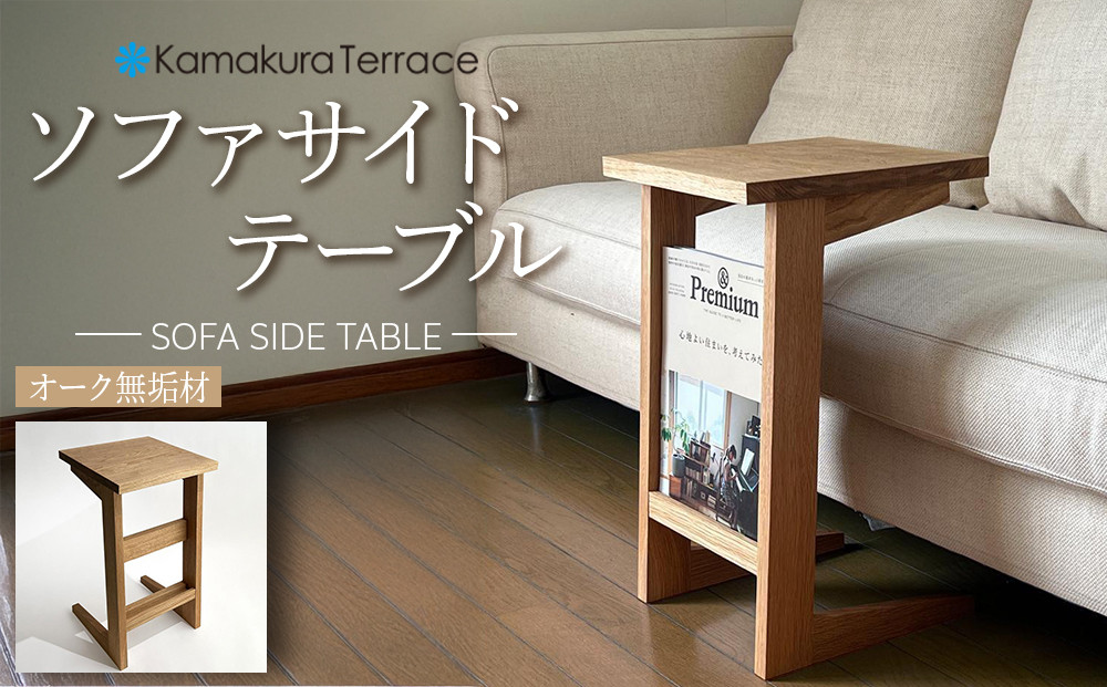 ソファ サイド テーブル【オーク無垢材】 | 無垢 家具 テーブル サイドテーブル 机 ソファ ソファー