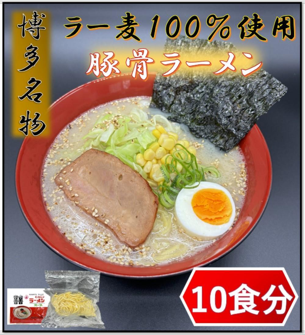 【化粧箱入り】福岡県産ラー麦100％使用の中華麺がうまい！博多グルメ代表とんこつラーメン(10食)【ラーメン らーめん 拉麺 麺 本場 博多名物 ラー麦 贈答用 贈答 ギフト プレゼント お土産 土産 ご当地 グルメ 人気 食品 おすすめ BC013】
