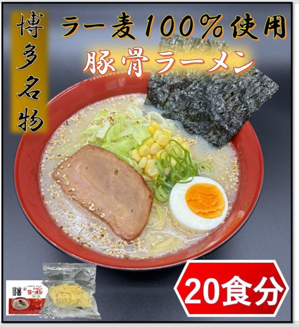 【化粧箱入り】福岡県産ラー麦100％使用の中華麺がうまい！！博多グルメ代表とんこつラーメン(20食)【ラーメン らーめん 拉麺 麺 本場 博多名物 ラー麦 贈答用 贈答 ギフト プレゼント お土産 土産 ご当地 グルメ 人気 食品 おすすめ BC014】