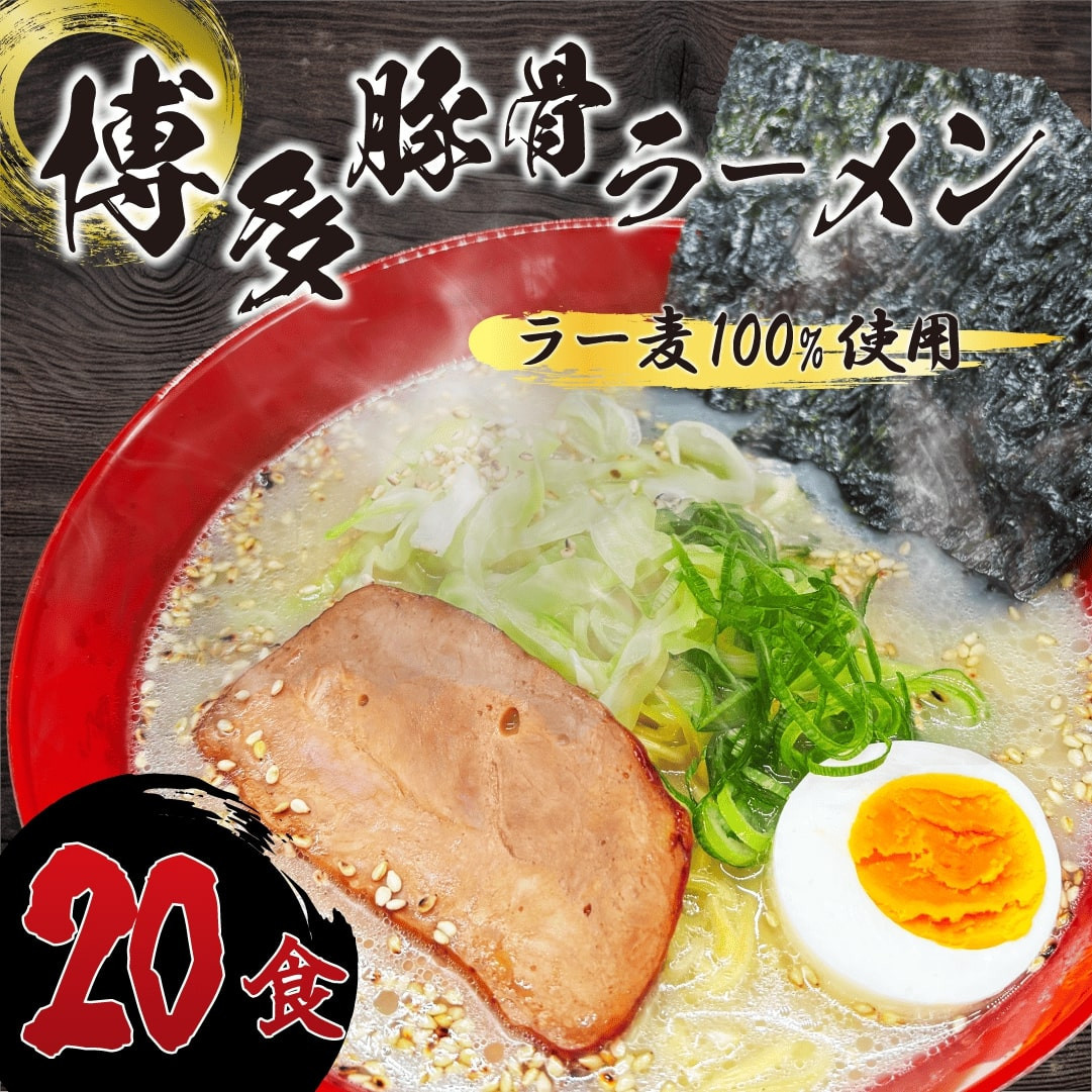 【化粧箱入り】福岡県産ラー麦100％使用の中華麺がうまい！！博多グルメ代表とんこつラーメン(20食)【ラーメン らーめん 拉麺 麺 本場 博多名物 ラー麦 贈答用 贈答 ギフト プレゼント お土産 土産 ご当地 グルメ 人気 食品 おすすめ BC014】