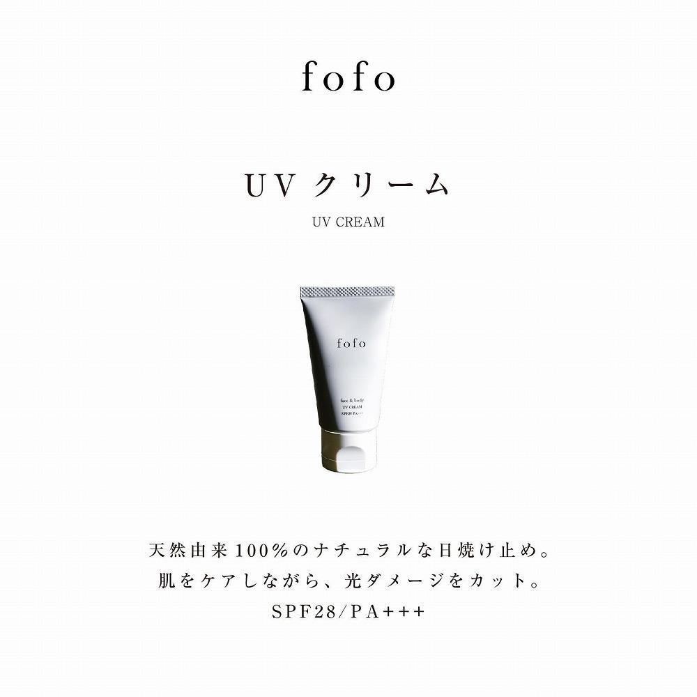 fofo UVクリーム ｜UVケア オーガニック 天然由来成分100％ 乳液 化粧品 コスメ MADE IN JAPAN スキンケア コスメクリニック