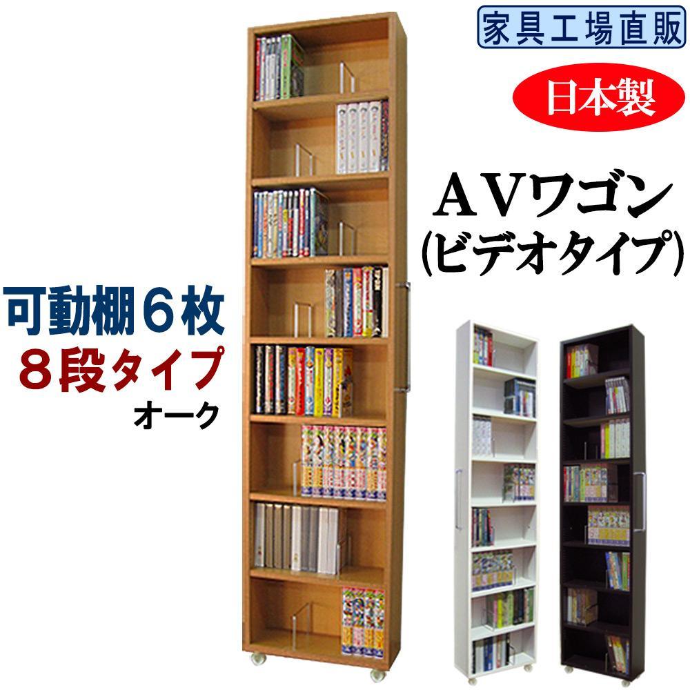 【オーク × 可動棚6枚入】すき間収納 AVワゴン 8段タイプ