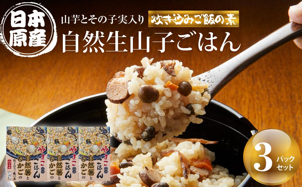 【炊き込みご飯の素】日本原産種の山芋とその子実入り自然生山子ごはん 150g×3パックセット