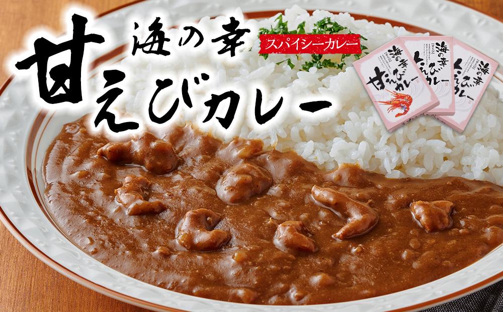 海の幸 甘えびカレー 3食セット