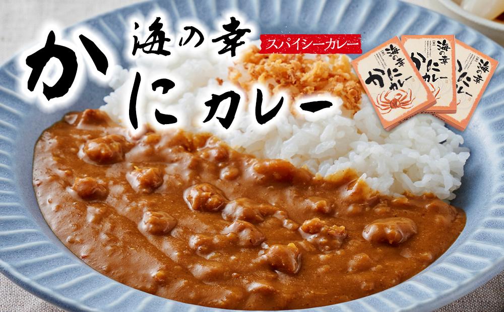 海の幸　かにカレー3食セット