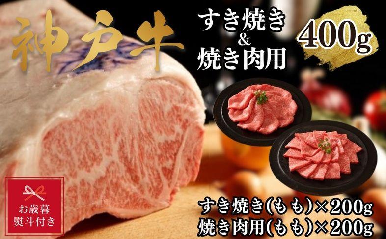 【お歳暮のし】【A4ランク以上】神戸牛すき焼き＆焼肉セットB　400g(スライス肉（モモ）、焼肉（モモ）各200g）