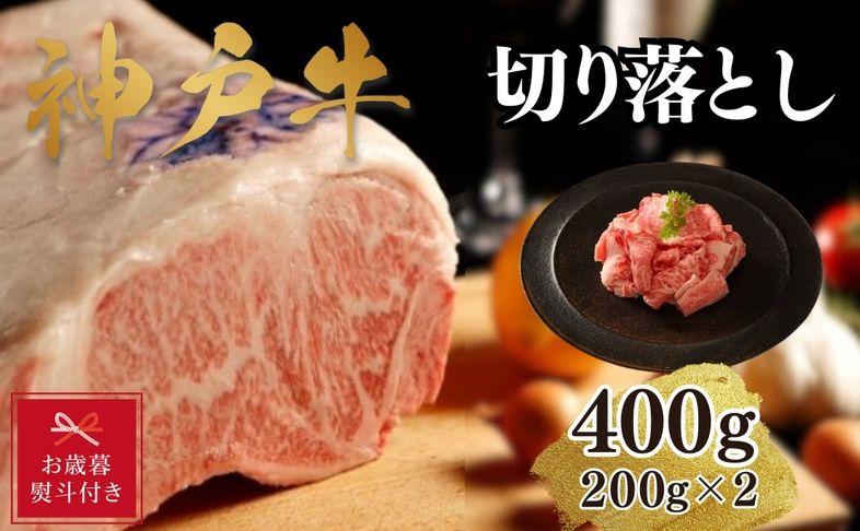 【お歳暮のし】【A4ランク以上】神戸牛切り落とし　400g(200ｇ×2)