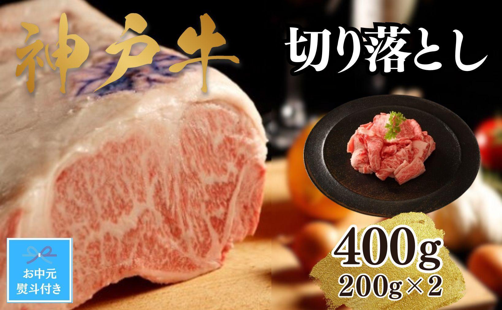 【お中元】【A4ランク以上】神戸牛切り落とし　400g(200ｇ×2)