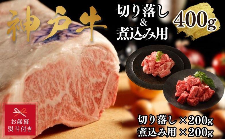 【お歳暮のし】【A4ランク以上】神戸牛切り落とし肉＆煮込み用400g(各200ｇ)