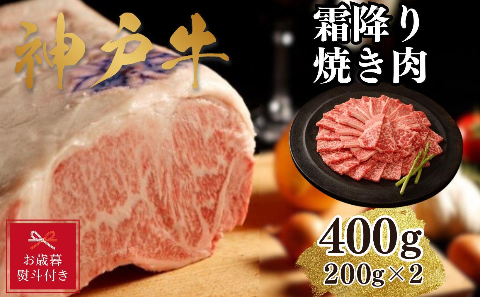 【お歳暮のし】【A4ランク以上】神戸牛霜降焼肉400g(200ｇ×2)