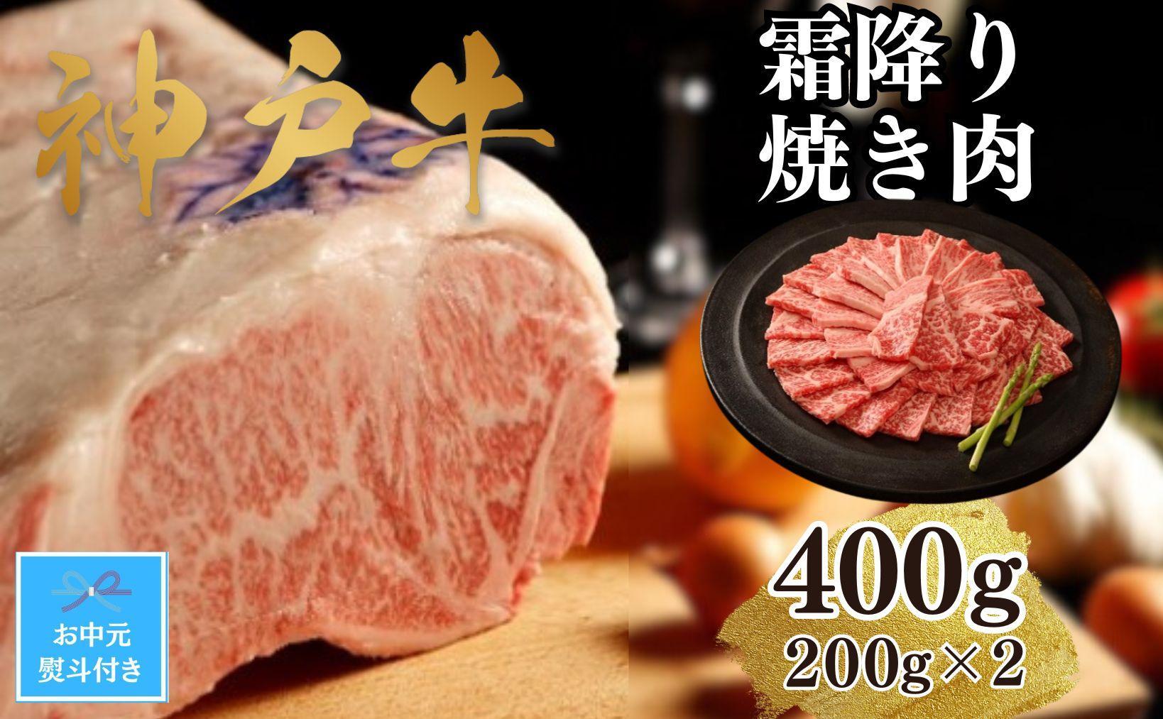 【お中元】【A4ランク以上】神戸牛霜降焼肉400g(200ｇ×2)