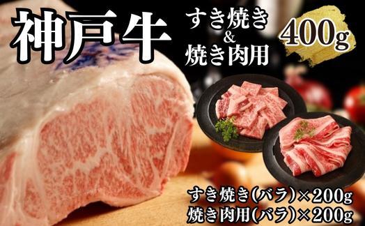 【A4ランク以上】神戸牛すき焼き＆焼肉セットA　400g(スライス肉（バラ）、焼肉（バラ）各200g）