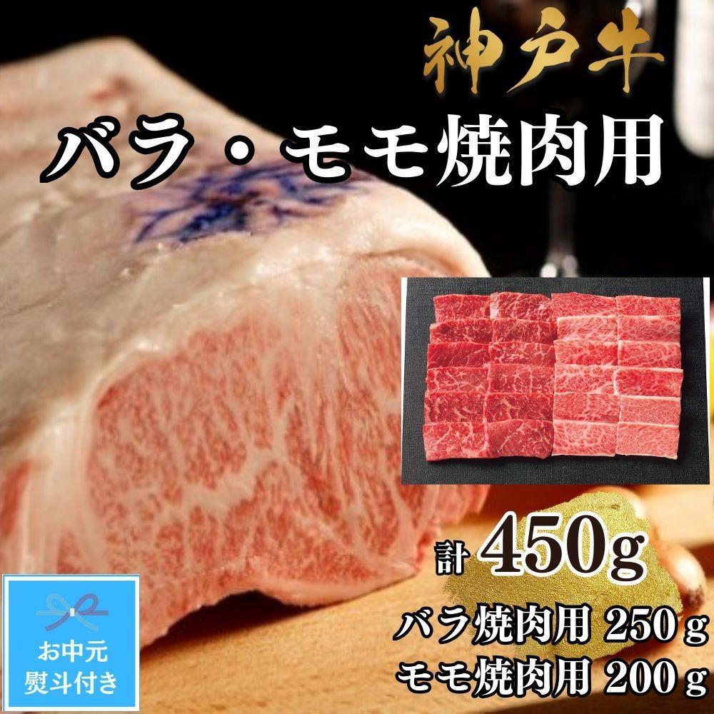 【お中元対応返礼品】【A4ランク以上】神戸牛ばら・もも焼肉450g