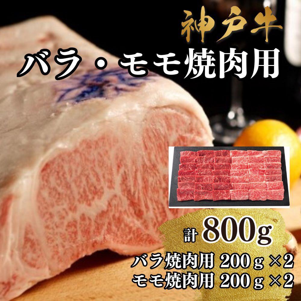 【A4ランク以上】神戸牛ばら・もも焼肉800g