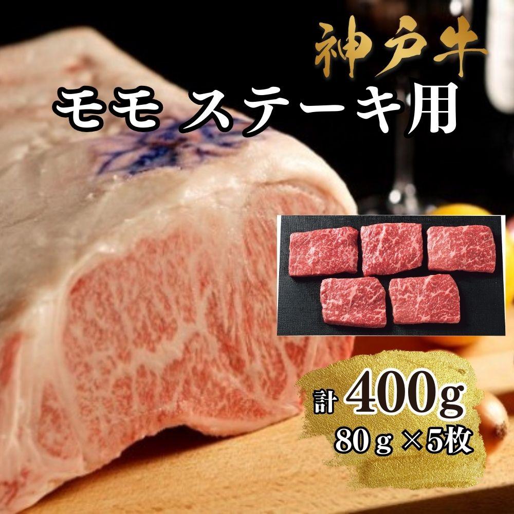 【A4ランク以上】神戸牛ももステーキ400g