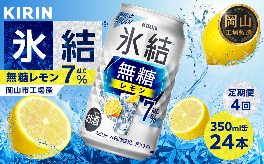 【定期便4回】キリン&nbsp;氷結(R)&nbsp;無糖&nbsp;レモン&nbsp;ALC.7%&nbsp;350ml&nbsp;缶&nbsp;×&nbsp;24本＜岡山市工場産＞
