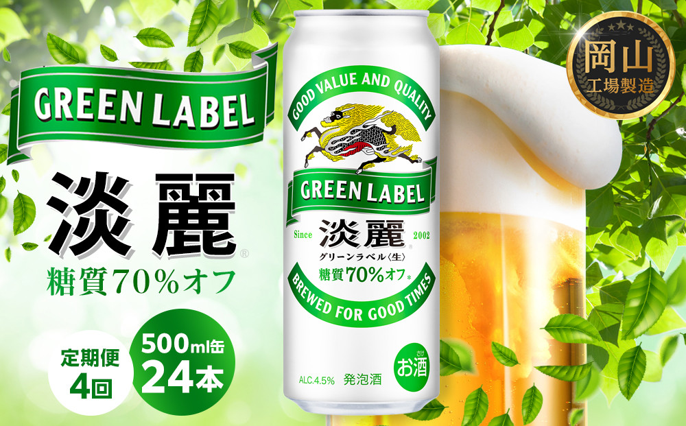 【定期便4回】キリン&nbsp;淡麗&nbsp;グリーンラベル&nbsp;&nbsp;発泡酒&nbsp;500ml&nbsp;缶&nbsp;×&nbsp;24本＜岡山市工場産＞