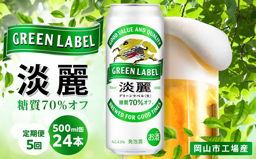 【定期便5回】キリン 淡麗 グリーンラベル  発泡酒 500ml 缶 × 24本＜岡山市工場産＞