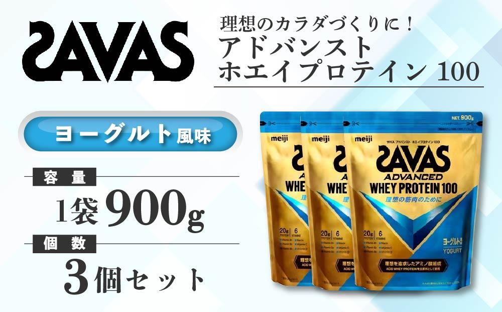 GJ210 明治 ザバス アドバンストホエイプロテイン100 ヨーグルト風味 900g【3袋セット】【SAVAS ザバス プロテイン 人気プロテイン　明治プロテイン 健康 健康食品 美容 ボディメイク 体づくり 筋トレ 岡山県 倉敷市 人気 おすすめ】