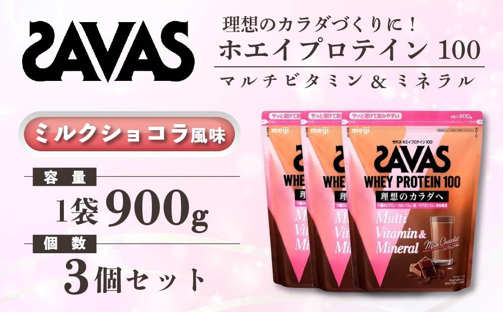 GJ213 明治 ザバス ホエイプロテイン100 マルチビタミン&ミネラル ミルクショコラ風味 900g【3袋セット】【SAVAS ザバス プロテイン 人気プロテイン　明治プロテイン 健康 健康食品 美容 ボディメイク 体づくり 筋トレ 岡山県 倉敷市 人気 おすすめ】