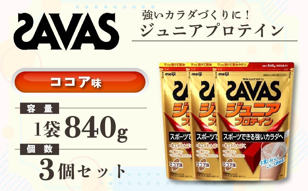 GJ214 明治 ザバス ジュニアプロテイン ココア味 840g（約60食分）【3袋セット】【SAVAS ザバス プロテイン 人気プロテイン　明治プロテイン 健康 健康食品 美容 ボディメイク 体づくり 筋トレ 岡山県 倉敷市 人気 おすすめ】