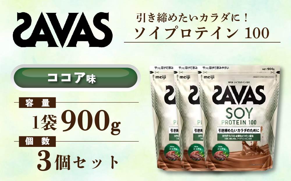 GJ216 明治 ザバス ソイプロテイン100 ココア味 900g【3袋セット】【SAVAS ザバス プロテイン 人気プロテイン　明治プロテイン 健康 健康食品 美容 ボディメイク 体づくり 筋トレ 岡山県 倉敷市 人気 おすすめ】