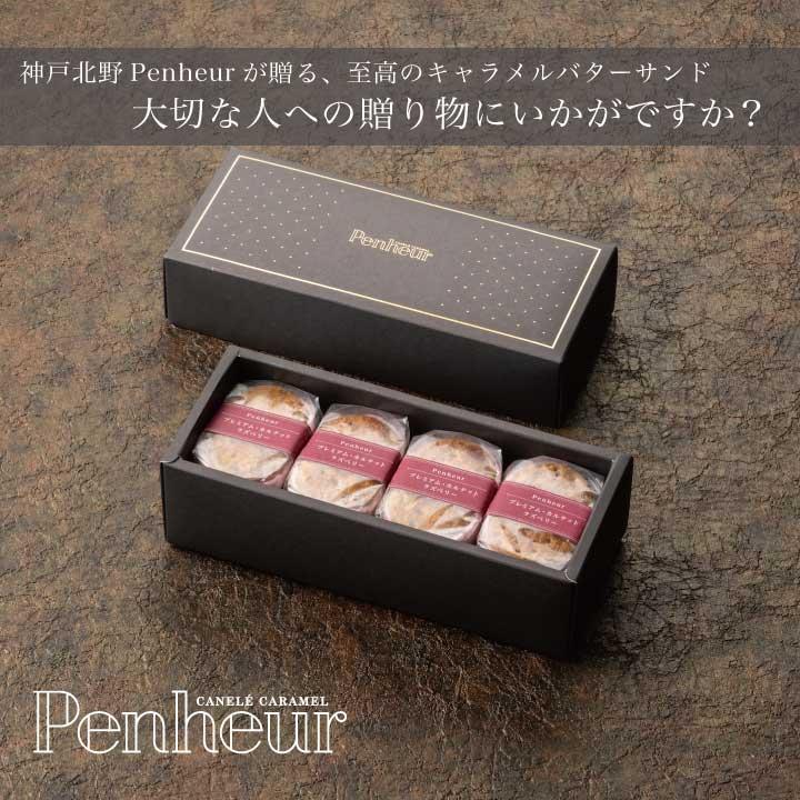 【Penheur】ラズベリーバターサンド　プレミアム・カルテット4個入