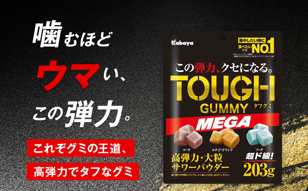 カバヤ タフグミ MEGA 超ド級203g × 6袋 大容量＜集中したい時に食べ