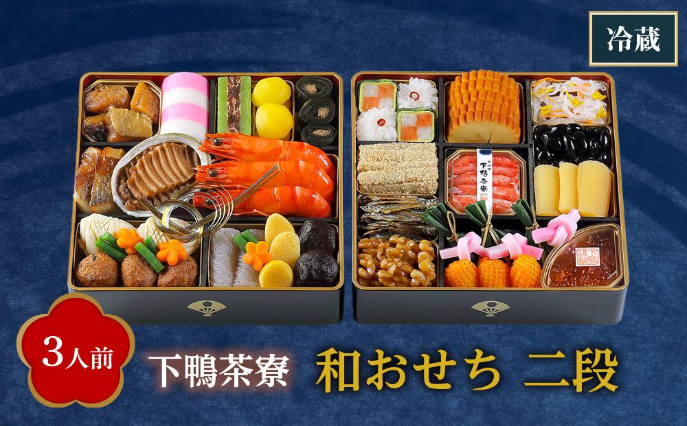 【下鴨茶寮】和おせち 二段(3人前)［ 京都 料亭 おせち おせち料理 京料理 人気 おすすめ 2025 年内発送 正月 お祝い 豪華 老舗 グルメ ミシュラン お取り寄せ ］ 