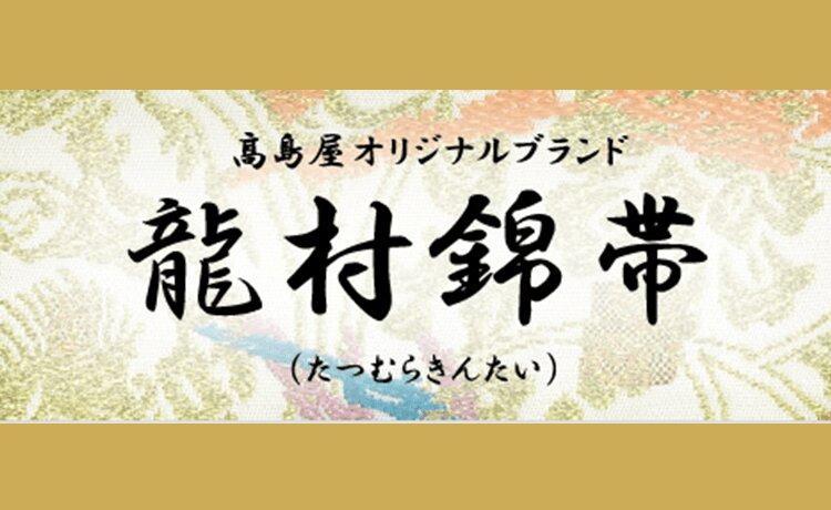 龍村美術織物】龍村錦帯 袋帯 威毛錦《黒》【高島屋選定品】 | JTBのふるさと納税サイト [ふるぽ]